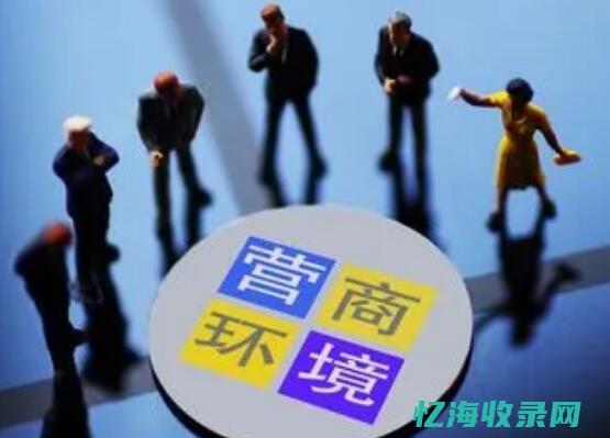 上海优化营商环境举措