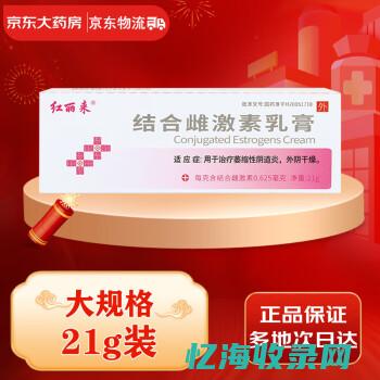 结合雌激素乳膏