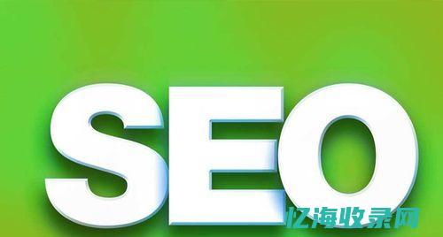 seo相关性主要包括