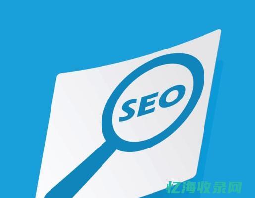 seo外包什么意思 (专业的seo外包公司)