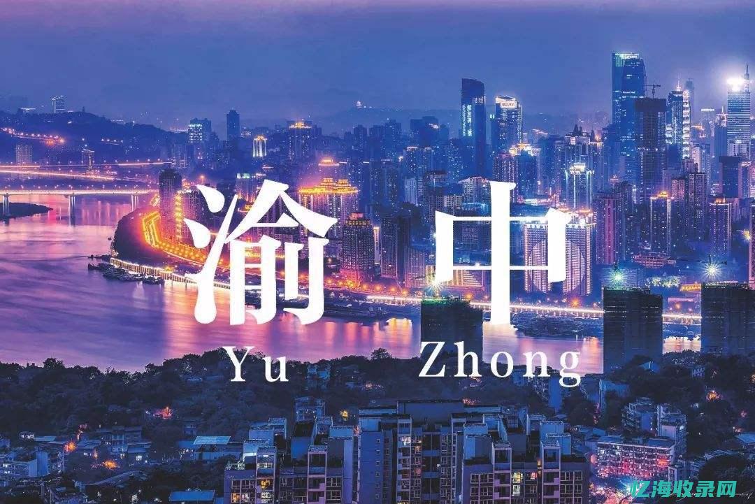 渝中区seo网站 (渝中区人力资源和社会保障局)