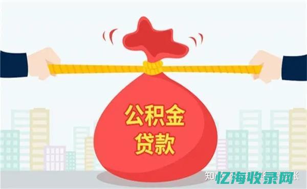 公积金贷款可以主动还款吗