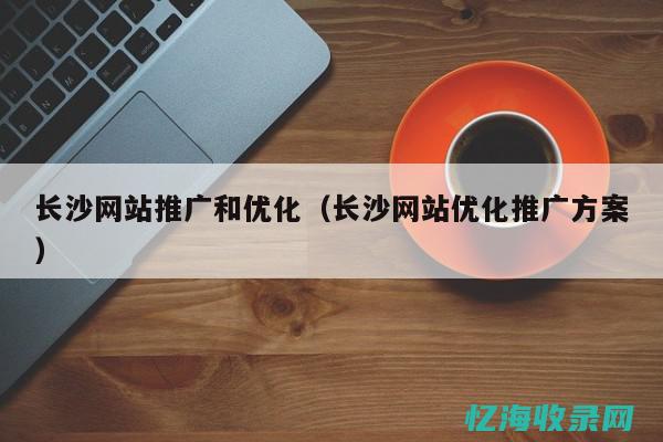 长沙seo排名优化 (长沙网站seo公司)