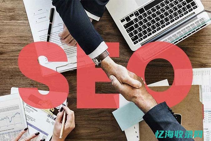 seo靠谱