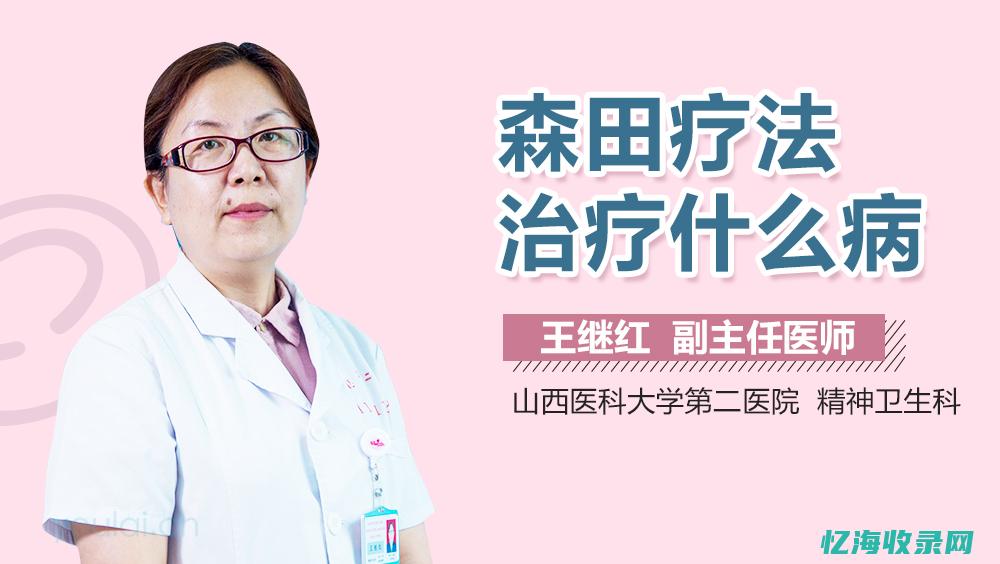 重庆做森田疗法的医院 (森田疗法的住院费用有多少)