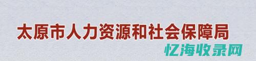 太原企业社保缴费比例 (太原企业社保开户所需资料)