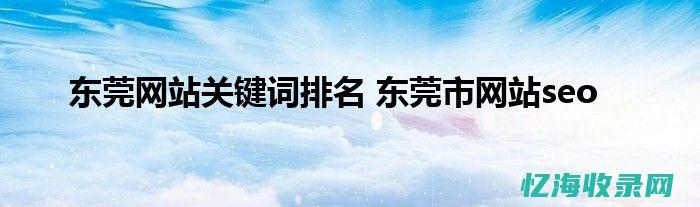 东莞seo建站公司哪家好