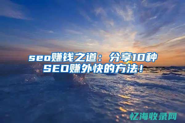 做网站seo怎么赚钱