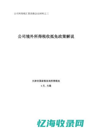 天津企业所得税优惠政策