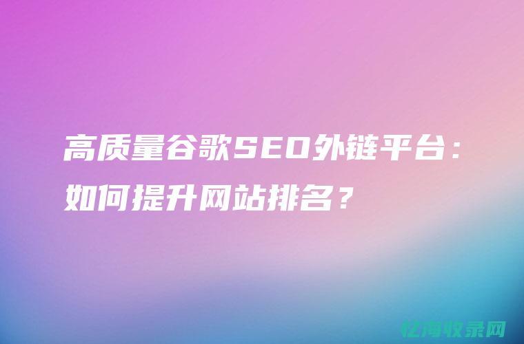 谷歌seo外链是什么意思