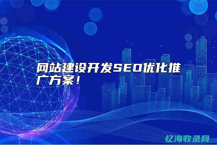 网站seo报告 (网站seo报告检测工具)