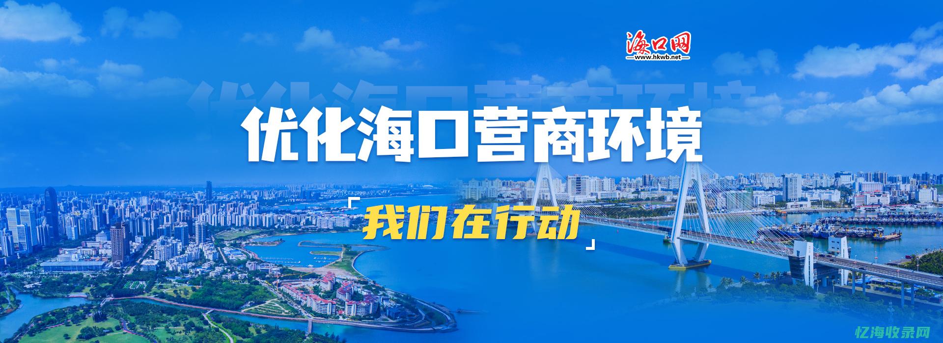 海口网站优化排名 (海口网站排名优化)