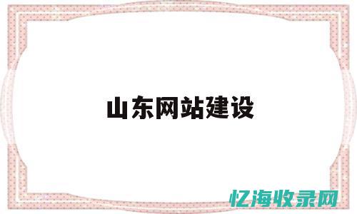 山东网站建设分析本文