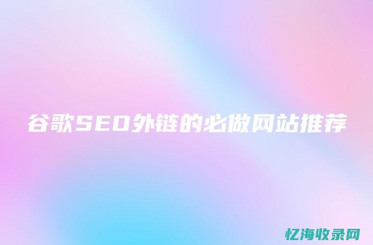 谷歌seo外包服务价格 (谷歌seo外链)