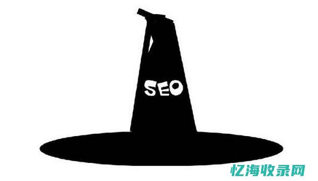 seo黑帽技术有哪些
