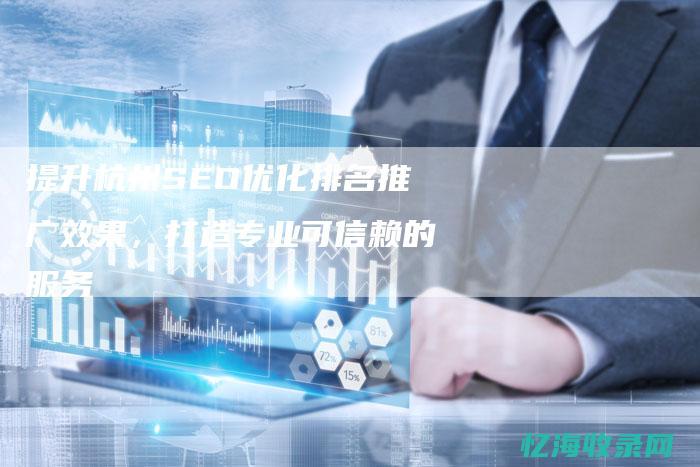 杭州seo网站排名优化