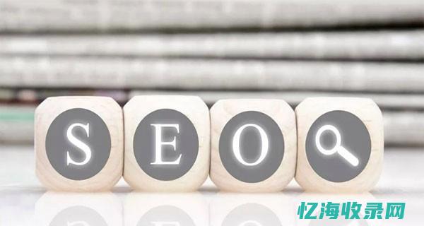 seo技巧让百度收录