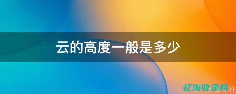 云上有多高