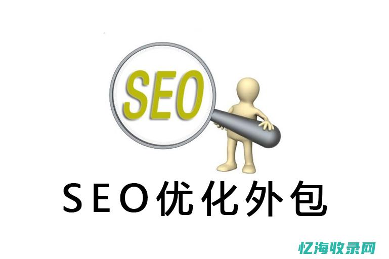 seo外包是什么意思 (seo外包模式)