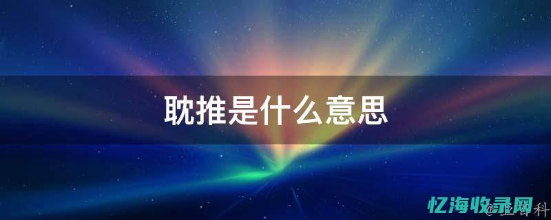 禁推是什么意思