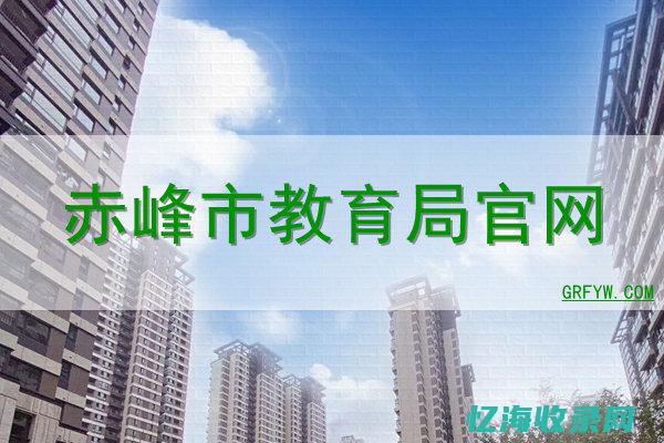 赤峰网站 (赤峰网站设计公司)