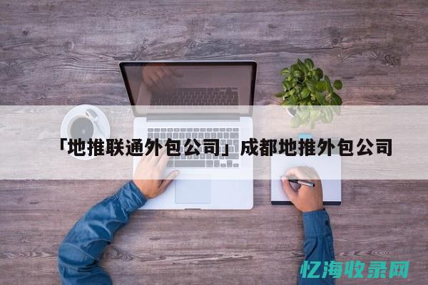 成都外包seo (成都外包实验)