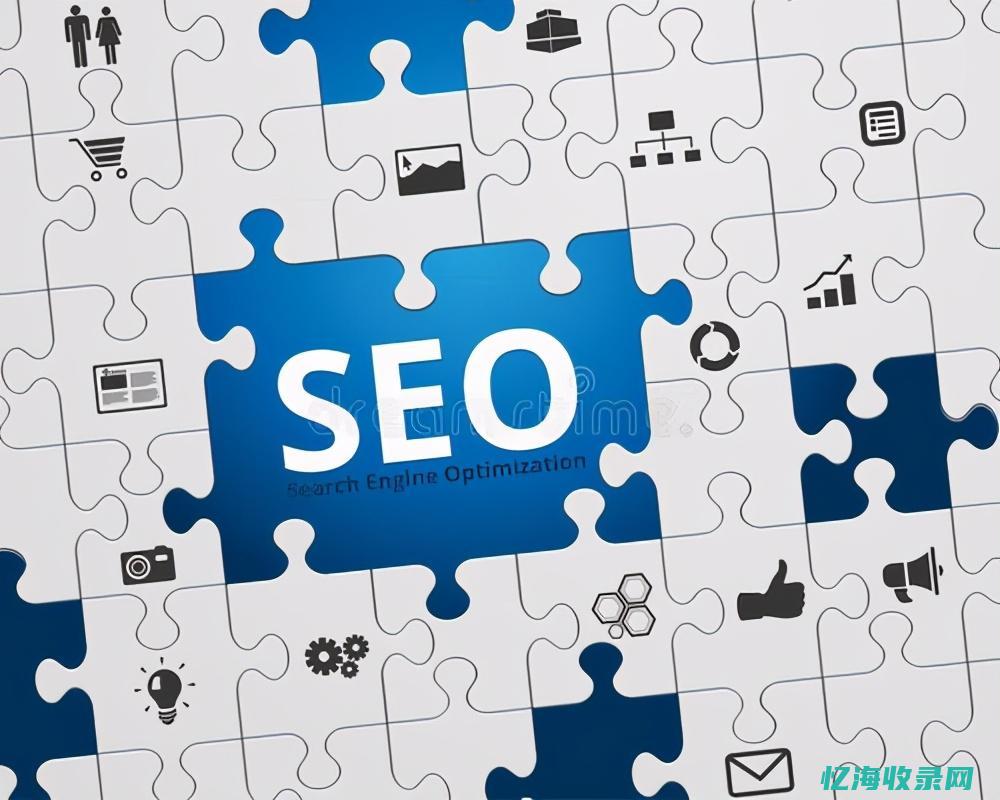 搜索引擎seo是什么