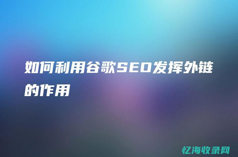 谷歌seo外链 (谷歌seo外贸)