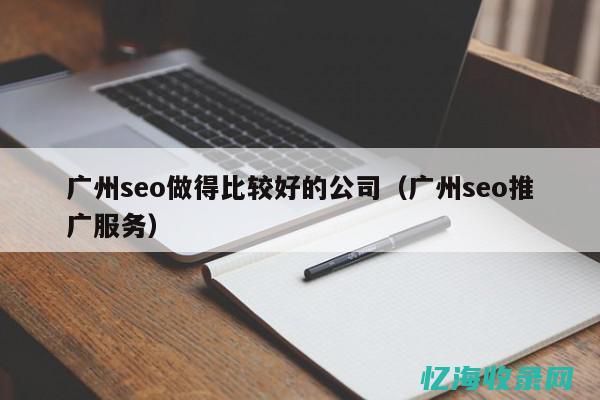 广州seo网络公司 (广州seo建站)