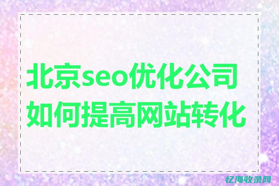北京seo怎么排名