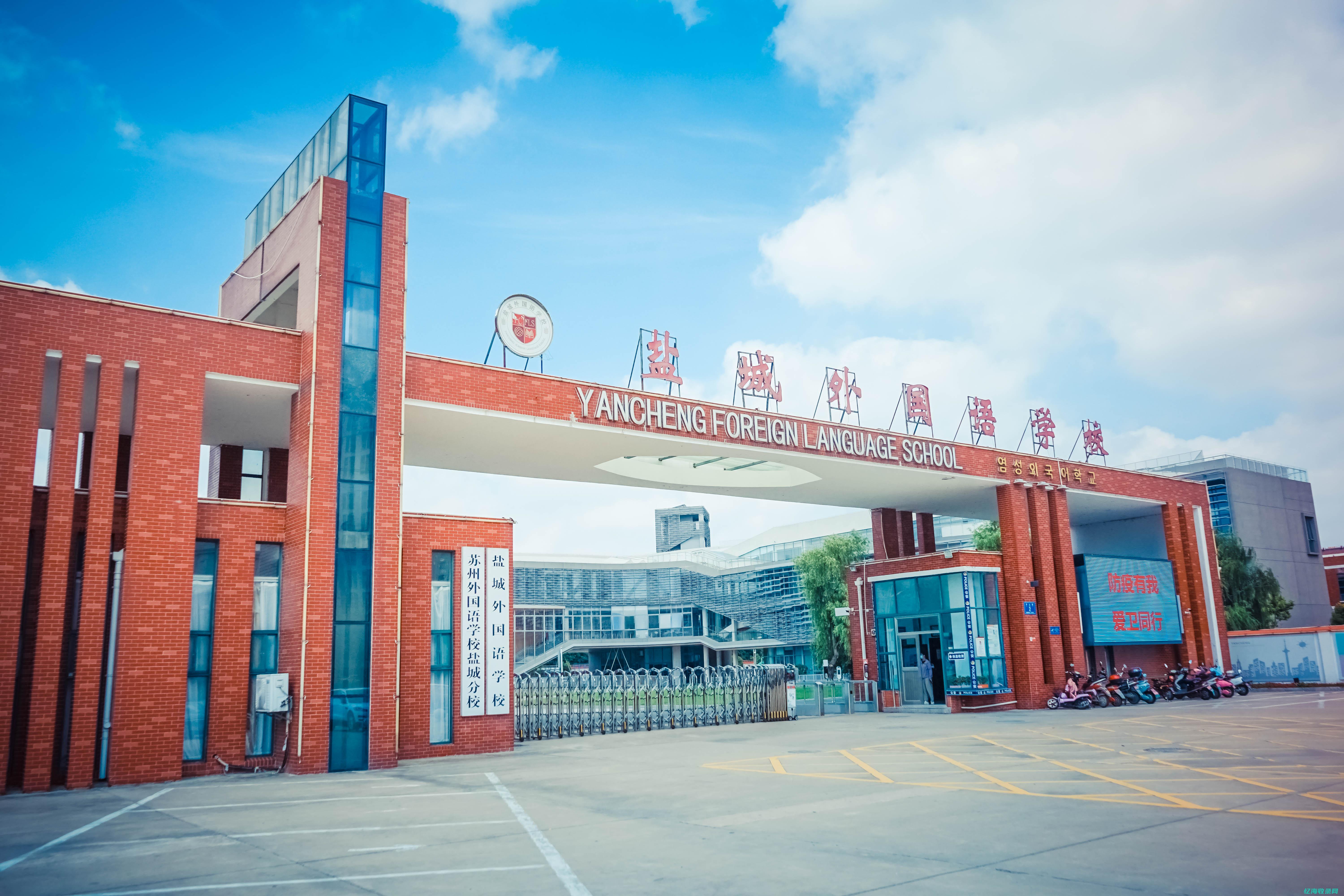 盐城外国语学院