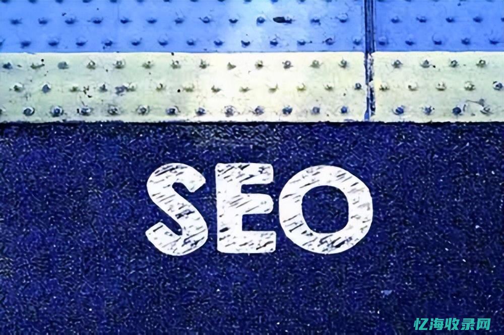 seo网站关键 (seo网站关键词优化)