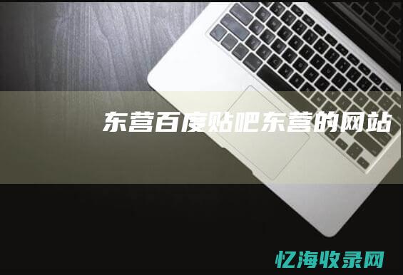 东营东营的网站