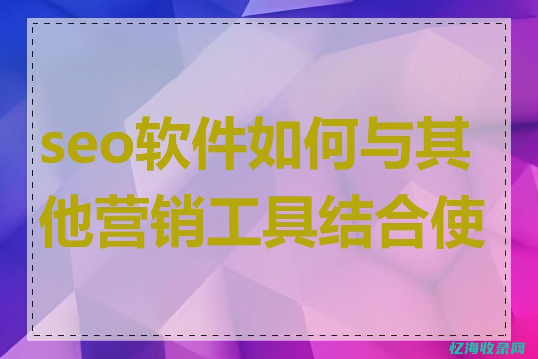seo软件推广