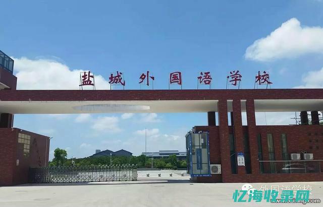 盐城外国语学院 (盐城外国语学校招聘)
