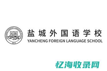 盐城外国语学院