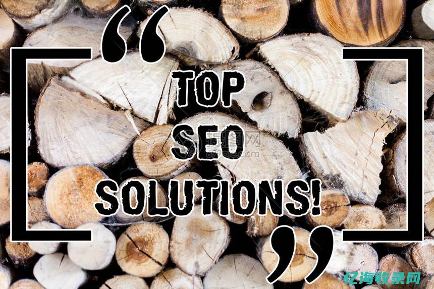 seo解决方案 (seo算法解析)