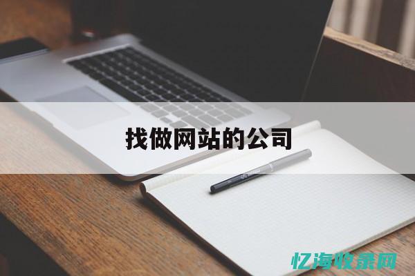 网站公司是做什么的 (做网站的公司叫什么)