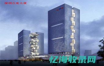 深圳百度是总部吗