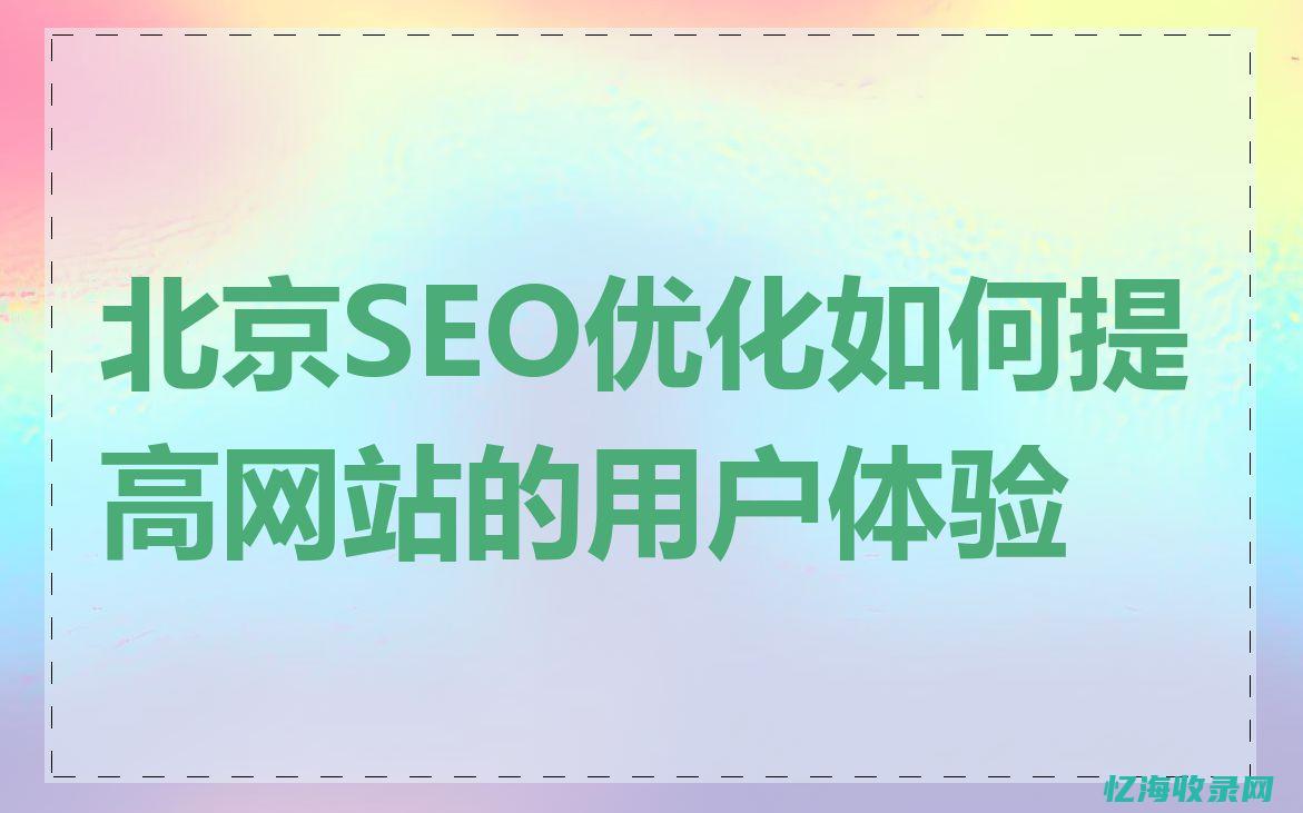 北京seo服务公司 (北京seo排名)