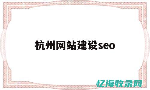 杭州seo名录 (杭州 seo)