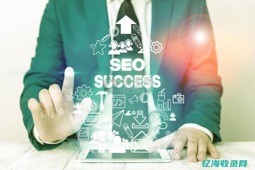 seo成创网络 (seo成功案例)