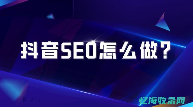 seo推广的步骤