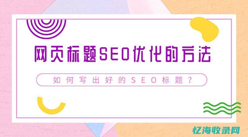 seo标题是什么意思