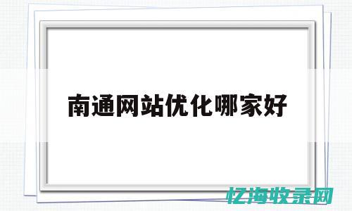 南通网站seo排名 (南通网站建设方案模板下载)