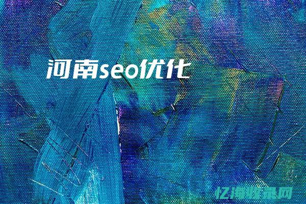 河南seo优化公司 (河南专业seo哪家好)