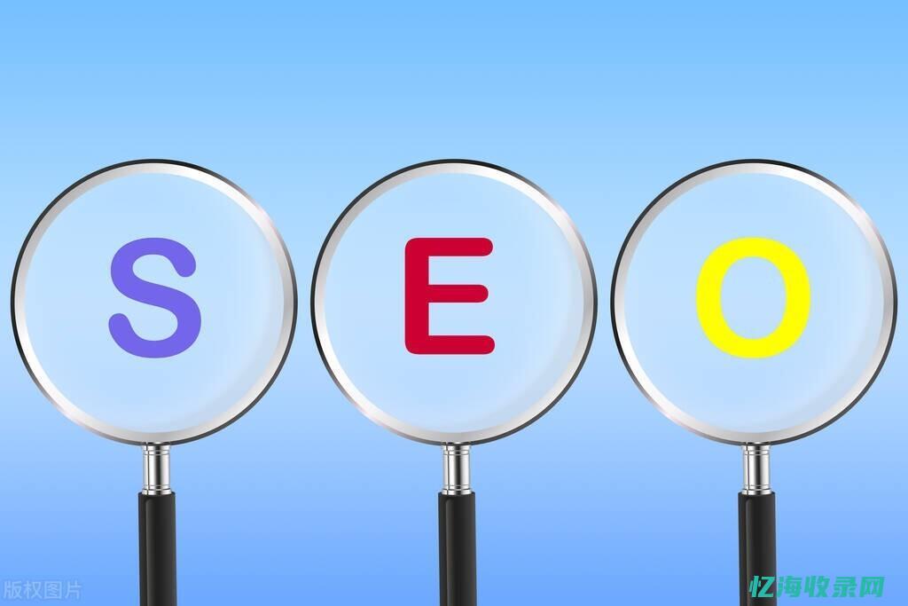 seo好的公司 (seo好不好)