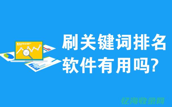 seo刷关键词排名软件 (seo是用什么方法刷排名的)