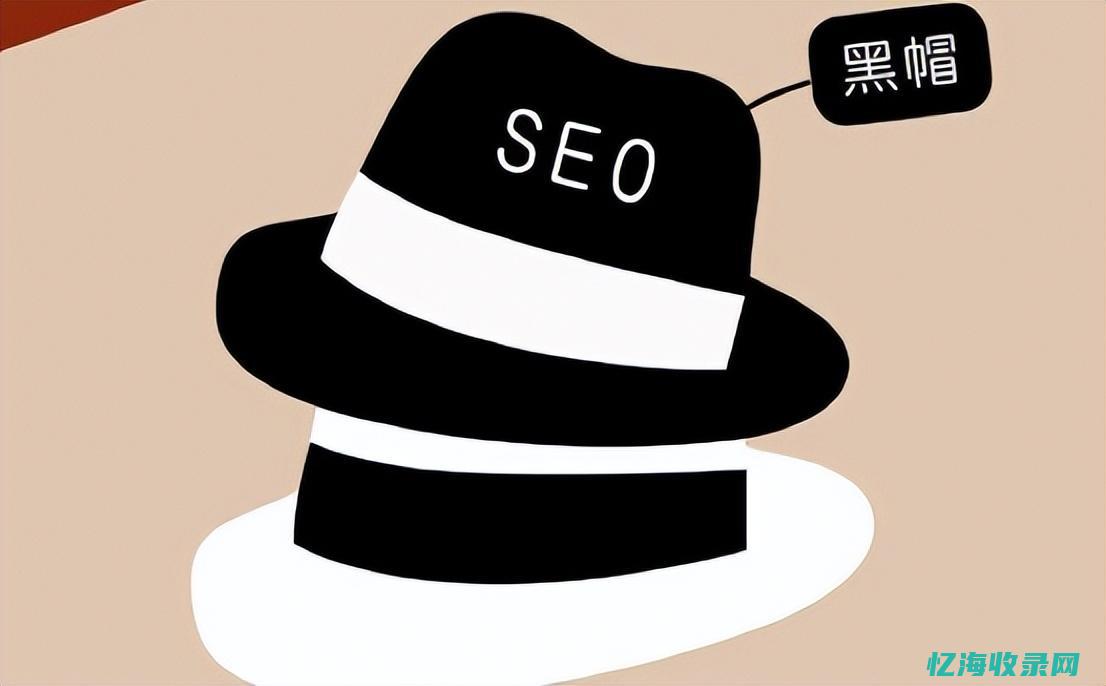 seo黑帽是什么 (seo黑帽犯法吗)