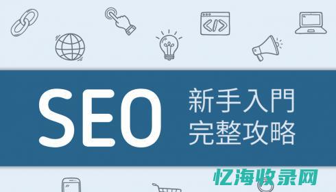 专业的seo外包服务工作是怎样的 (专业seo费用)